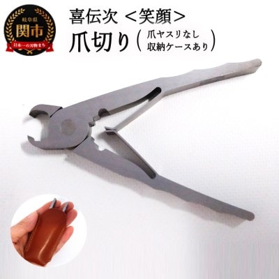爪切り 【 きでんじ 喜伝次 爪切り 笑顔 - えがお - レザーケース付き 】 肥厚爪専用ツメ切り