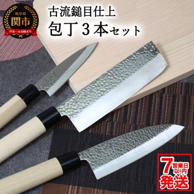 【訳あり・数量限定】美味工房 古流鎚目仕上 和包丁3本セット【7営業日以内に発送】