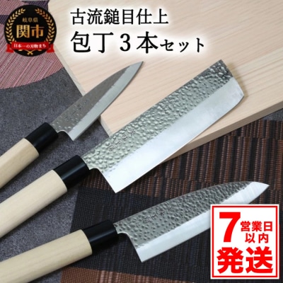 【訳あり・数量限定】美味工房 古流鎚目仕上 和包丁3本セット【7営業日以内に発送】