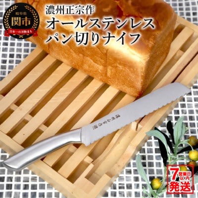 濃州正宗作 日本製 オールステンレス パン切りナイフ 包丁【7営業日以内発送】