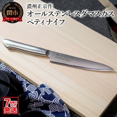 濃州正宗作 オールステンレスダマスカス ペティナイフ 15cm 一体型 包丁【7営業日以内発送】