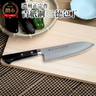 濃州正宗作 青紙鋼 三徳包丁 17cm(包丁の研ぎ方DVD付)
