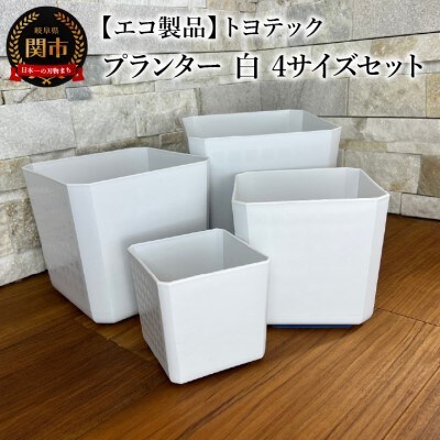 【エコ製品】トヨテックプランター 白 4サイズセット(4・5・6・6.5号)