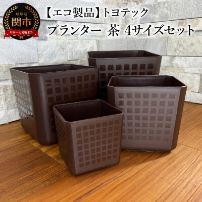 【エコ製品】トヨテックプランター 茶 4サイズセット(4・5・6・6.5号)