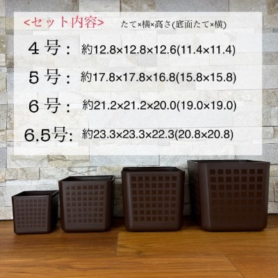 【エコ製品】トヨテックプランター 茶 4サイズセット(4・5・6・6.5号)