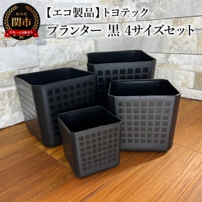 【エコ製品】トヨテックプランター 黒 4サイズセット(4・5・6・6.5号)