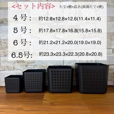 【エコ製品】トヨテックプランター 黒 4サイズセット(4・5・6・6.5号)