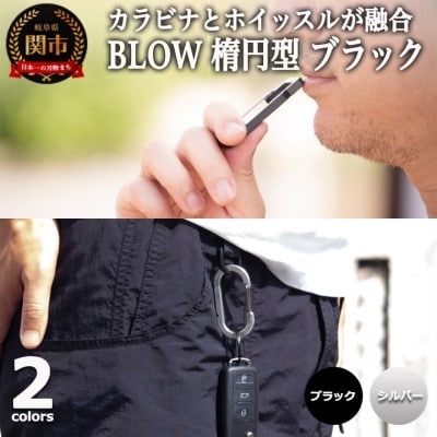 普段使いしやすい2way仕様! カラビナホイッスル ”BLOW” 楕円型 ブラック 防災 防犯 笛