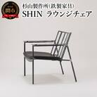 SHIN ラウンジチェア 鉄の素材感が伝わるシャープな椅子 家具 イス いす おしゃれ オシャレ