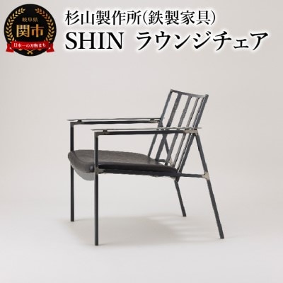 SHIN ラウンジチェア 鉄の素材感が伝わるシャープな椅子 家具 イス いす おしゃれ オシャレ