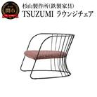 TSUZUMI ラウンジチェア あぐらがかける椅子 家具 イス いす おしゃれ オシャレ 鉄家具