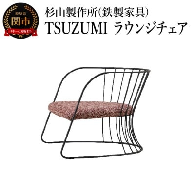 TSUZUMI ラウンジチェア あぐらがかける椅子 家具 イス いす おしゃれ オシャレ 鉄家具
