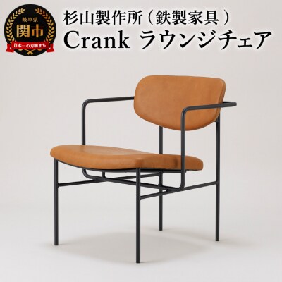 crankラウンジチェア　ゆったり座れてコンパクトなアイアンラウンジチェア 家具 イス いす