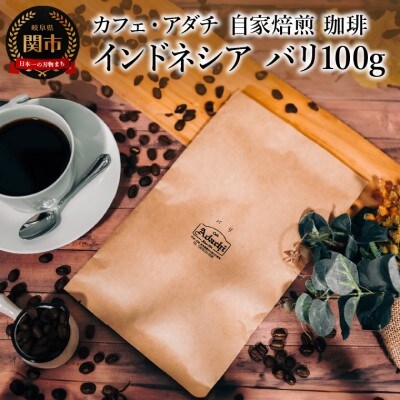 インドネシア バリ 100g (約10杯分) カフェ・アダチ