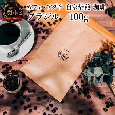 ブラジル 100g (約10杯分) カフェ・アダチ