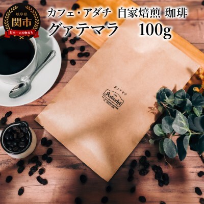 グァテマラ 100g (約10杯分)カフェ・アダチ