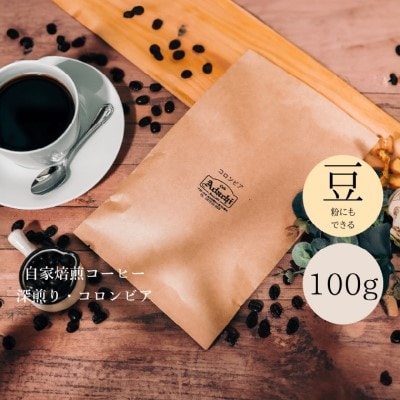 肉厚厳選豆 コロンビア 100g(約10杯分)カフェ・アダチ