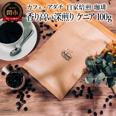 香り高い深煎り ケニア 100g(約10杯分)カフェ・アダチ