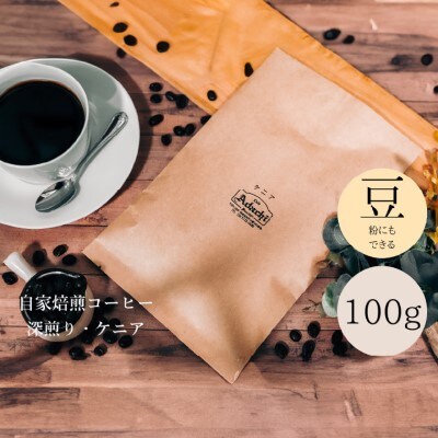 香り高い深煎り ケニア 100g(約10杯分)カフェ・アダチ