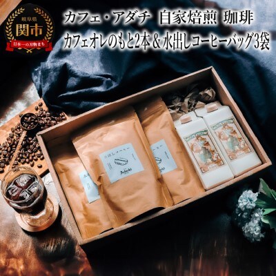 カフェオレのもと 2本 & 水出しコーヒーバッグ 3袋 ＜詰め合わせ＞～ カフェ・アダチ