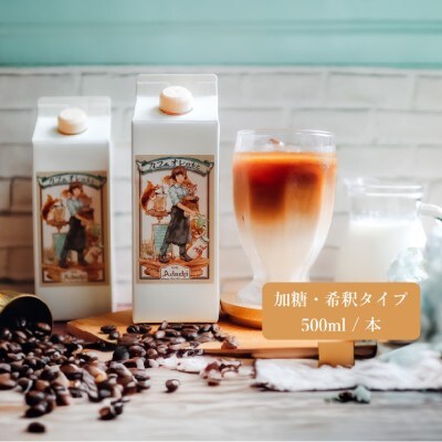 カフェオレのもと 2本 & 水出しコーヒーバッグ 3袋 <詰め合わせ>～ カフェ・アダチ