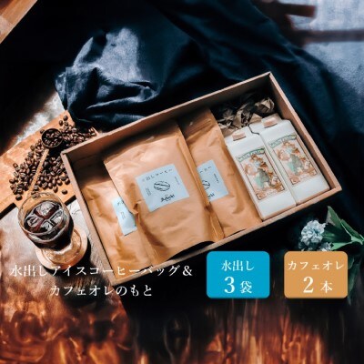 カフェオレのもと 2本 & 水出しコーヒーバッグ 3袋 <詰め合わせ>～ カフェ・アダチ