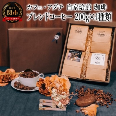 コーヒー豆 ブレンドコーヒー 200g (約20杯分)×4種類 ＜詰め合わせ＞ カフェ・アダチ