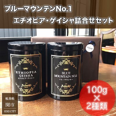 ブルーマウンテン エチオピアゲイシャ 100g (約10杯分)×2種類＜詰め合わせ＞カフェ・アダチ