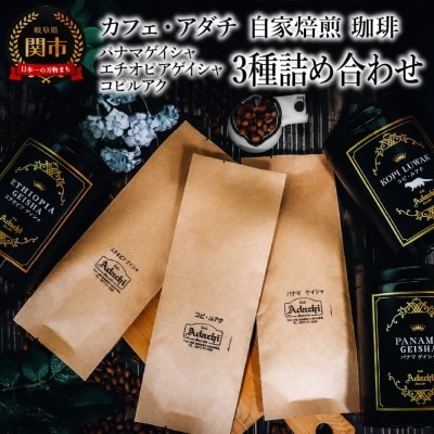 パナマゲイシャ エチオピアゲイシャ コピルアク 3種類 計280g＜詰め合わせ＞カフェ・アダチ