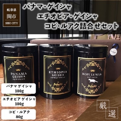 パナマゲイシャ エチオピアゲイシャ コピルアク 3種類 計280g＜詰め合わせ＞カフェ・アダチ