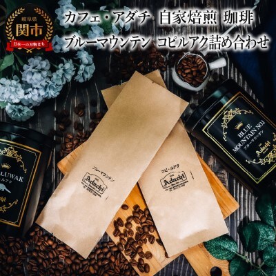 ブルーマウンテン コピルアク 2種類 計180g＜詰め合わせ＞カフェ・アダチ