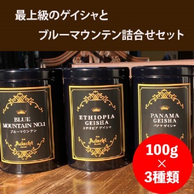 ブルーマウンテン エチオピアゲイシャ パナマゲイシャ 100g (約10杯分)×3種類<詰め合わせ>