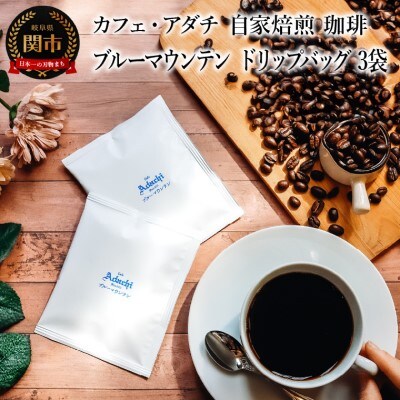 ブルーマウンテン ドリップバッグ 3袋 カフェ・アダチ