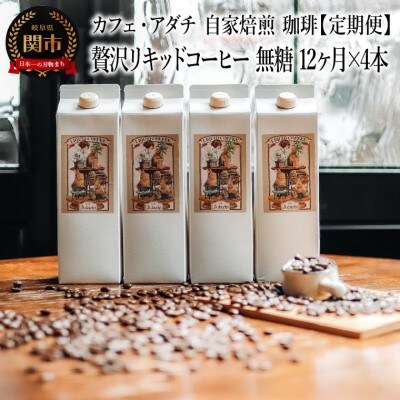 【定期便】 カフェ・アダチ 贅沢リキッドコーヒー 無糖 毎月1リットル4本×12ヶ月