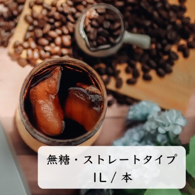 【定期便】 カフェ・アダチ 贅沢リキッドコーヒー 無糖 毎月1ℓ4本×12ヶ月
