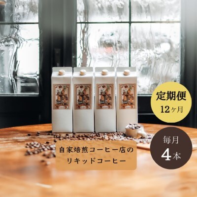 【定期便】 <12ヶ月×4本> 贅沢リキッドコーヒー 無糖 定期便(1年) 48本 カフェ・アダチ