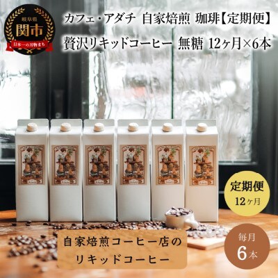 【定期便】カフェ・アダチ 贅沢リキッドコーヒー 無糖 毎月1ℓ6本×12ヶ月