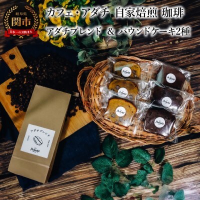アダチブレンド 200g (約20杯分)& パウンドケーキ 3個×2種類(6個)<詰め合わせ> 