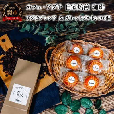 アダチブレンド 200g(約20杯分)& ガレットブルトンヌ 6個＜詰め合わせ＞カフェ・アダチ