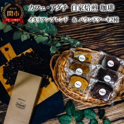 イタリアンブレンド 200g(約20杯分)& パウンドケーキ 3個×2種類(6個)＜詰め合わせ＞ 