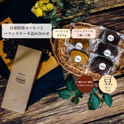 イタリアンブレンド 200g(約20杯分)& パウンドケーキ 3個×2種類(6個)<詰め合わせ> 