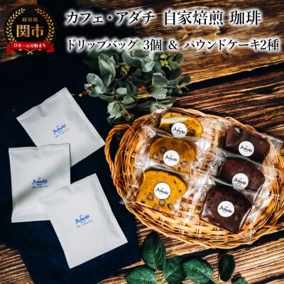 ブルーマウンテン ドリップバッグ 3個 &パウンドケーキ 3個×2種類(6個)<詰め合わせ>