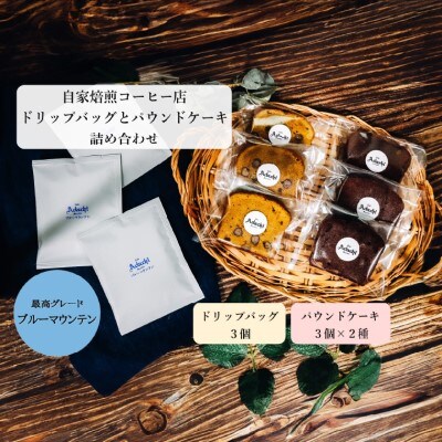 ブルーマウンテン ドリップバッグ 3個 &パウンドケーキ 3個×2種類(6個)<詰め合わせ>