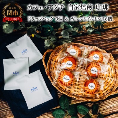 ブルーマウンテン ドリップバッグ 3個 & ガレットブルトンヌ 6個＜詰め合わせ＞ カフェ・アダチ