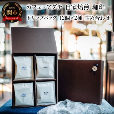 アダチブレンド ブルーマウンテン ドリップバッグ 12個×2種類(24個)＜詰め合わせ＞ 