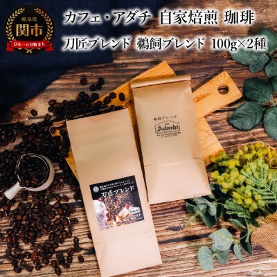 刀匠ブレンド 鵜飼ブレンド 100g (約10杯分)×2種類　＜詰め合わせ＞ カフェ・アダチ