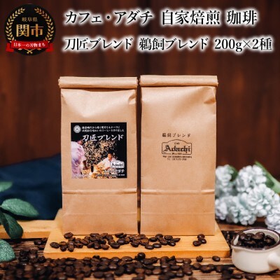 刀匠ブレンド 鵜飼ブレンド 200g(約20杯分)×2種類 ＜詰め合わせ＞ カフェ・アダチ