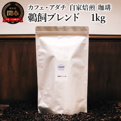 鵜飼ブレンド 1kg (約100杯分) カフェ・アダチ