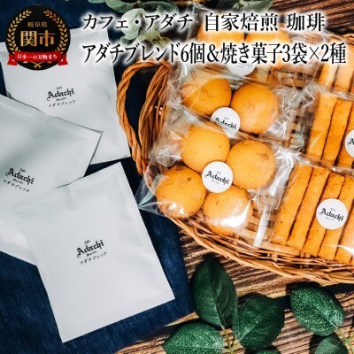 アダチブレンド ドリップバッグ 6個 & 焼き菓子 3袋×2種類 <詰め合わせ> カフェ・アダチ