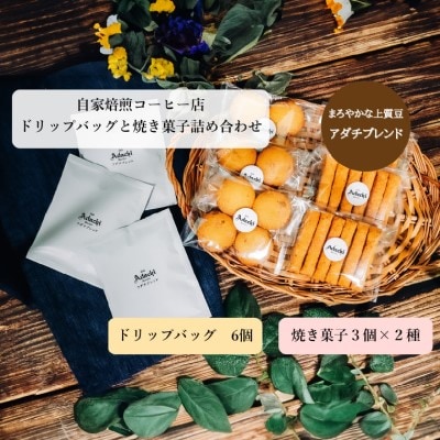 アダチブレンド ドリップバッグ 6個 & 焼き菓子 3袋×2種類 <詰め合わせ> カフェ・アダチ